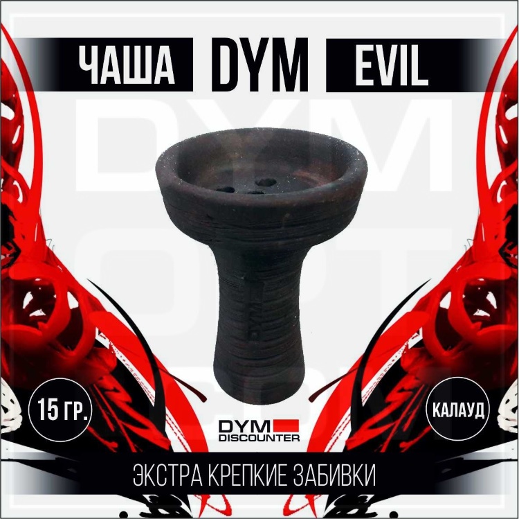Чаша для кальяна Dym Evil (от 5 шт.)