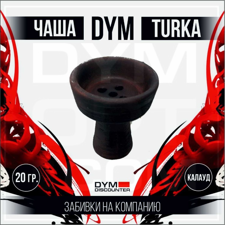 Чаша для кальяна Dym Turka (от 5 шт.) 