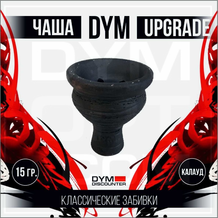 Чаша для кальяна Dym Upgrade (от 5 шт.)  